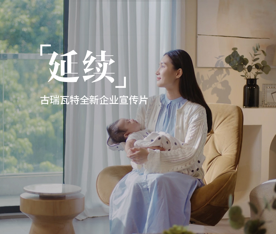 「延 續」——古瑞瓦特全新企業宣傳片重磅發布