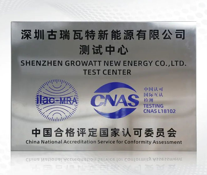 出色答卷!古瑞瓦特測試中心獲CNAS國家實驗室認可!