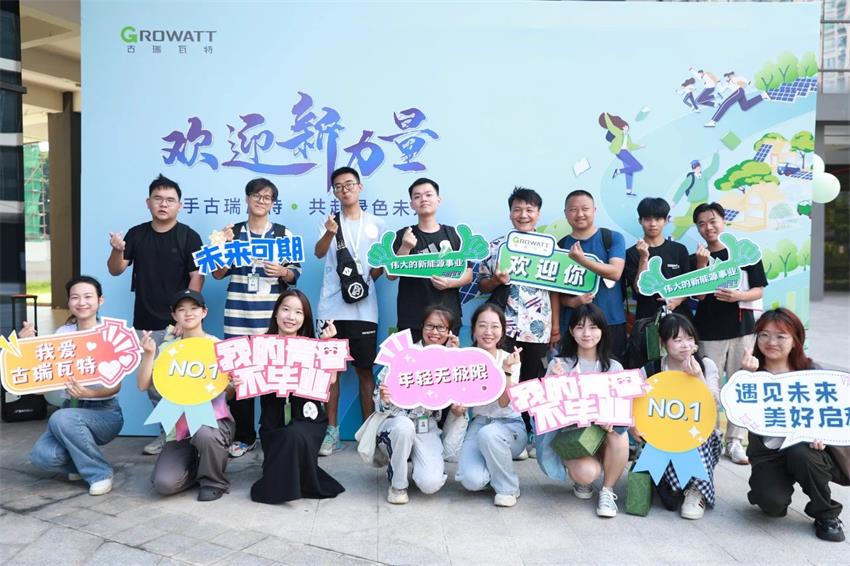 應屆生將陸續入職古瑞瓦特