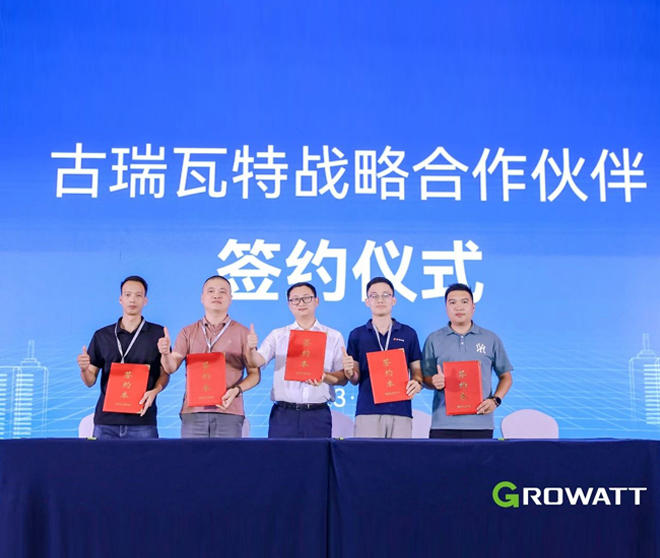 古瑞瓦特華南區儲能群英匯圓滿落幕!