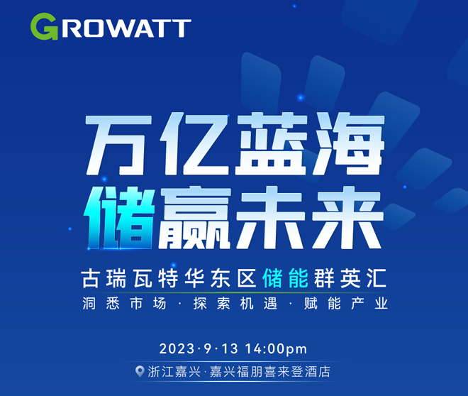 古瑞瓦特華東區儲能群英匯議程邀您查收!