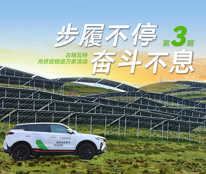 古瑞瓦特光伏巡檢進萬家：全方位保障華南、華中、華東地區用戶電站高效運行